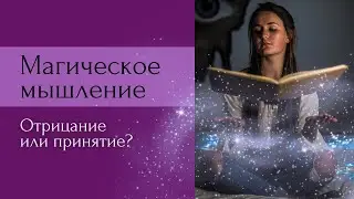 Волшебство - это не магия! И вот почему...