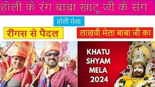 Khatu Shyam Mela 2024 | Holi Baba Shyam Ke Sang | Ringus Yatra 2024 Holi Mohotsav 2024