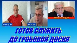 РУСЛАН КУТАЕВ о ДЕНГЕ ХАЛИДОВЕ. РЕЗКО ВЫСКАЗАЛ МНЕНИЕ О КОЛЛАБОРАНТЕ И МАНКУРТЕ.