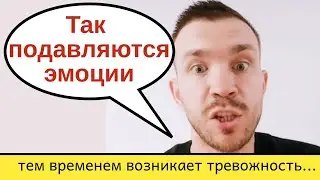 Подавление эмоций и возникновение тревоги.