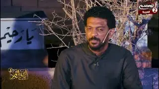ليلة في القبر الموسم الثالث (10): مع الشاعر علي نجم ، احمد ماضي، 1444 ق