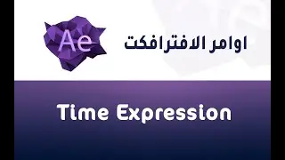 المحاضرة الاولى  -  شرح اكواد الافترافكت time expression after effects