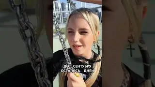Пиши, сколько дней осталось до 1 сентября❓#shorts #смешное #юмор #1сентября #чадоизада
