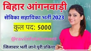 Bihar Anganwadi Vacancy 2023 | बिहार में आंगनबाड़ी की बहाली 5 हजार पदों पर भर्ती |