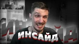 инсайд