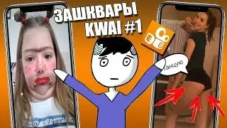 ПИЗДАНУТЫЕ В KWAI #1