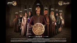 Sultan Achour 10, S2 EP16 Demos Kratos | سلطان عاشور 10، موسم 2 الحلقة 16 ديموقراطوس