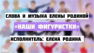 НАШИ ФИГУРИСТКИ