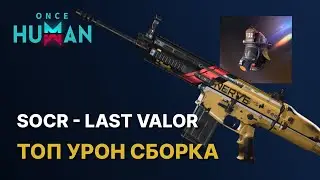 БИЛД НА ИМБОВЫЙ УРОН SOCR - Последняя доблесть ONCE HUMAN | Last valor