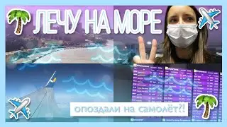 ✈️ Лечу на море! // опоздали на самолёт?! // весело было 😁