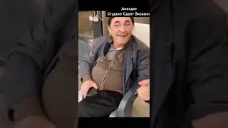 Анекдот. Студент сдаёт экзамен