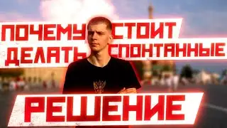Почему стоит делать спонтанные  решение ? #андрейсергеев #мотивациядня #motivation