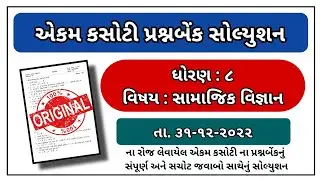 Std 8 Social Science ekam kasoti paper solution December 2022 dhoran 8 samajik vignan paper solution