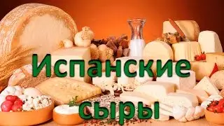 Испанские сыры