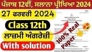 27 February | 12th English compulsory real final paper solution 2024 | general English 12th