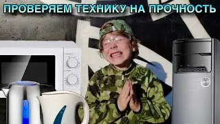ВЗРЫВНАЯ ПРОВЕРКА БЫТОВОЙ ТЕХНИКИ/17 ЭЛЕКТРИЧЕСКИХ ЧАЙНИКОВ ПРОТИВ ПЕТАРД