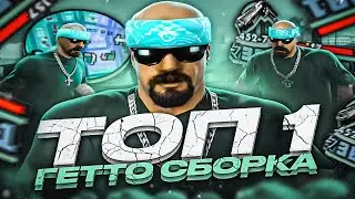 НА ЭТОЙ СБОРКЕ ТЫ СТАНЕШЬ ТАЩИТЬ В GTA SAMP RP Legacy! РЕМЕЙК ЛУЧШЕЙ FPS UP ГТА БЕЗ ЛАГОВ ОТ EXAGE
