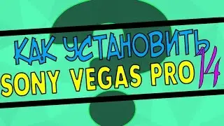 КАК УСТАНОВИТЬ И КРЯКНУТЬ SONY VEGAS PRO 14?