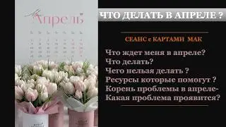 APRIL 2026 What NOT to Do What April Will Bring You