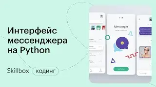 Как написать интерфейс для мессенджера на Python. Интенсив по мессенджерам