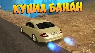 КУПИЛ МЕРСЕДЕС БАНАН КАК У МЕНЯ!!! #4