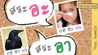 EP 5 ฝึกประสม สระอะ สระ อา **ภาพจริง** ~ Blending words from vowels -a (อะ) and -aa (อา).