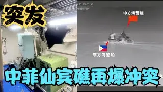 突发！中国菲律宾仙宾礁再爆冲突，菲船被撞出1米大洞，052D海警版来了！