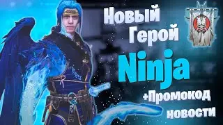 Новый герой Ninja скоро в игре! | Промокод Ninja | Raid: Shadow legends | Элви