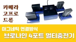 카메라 드론 고프로 배터리 동시 4개 동시 충전하는 브로나인 4포트 멀티충전기