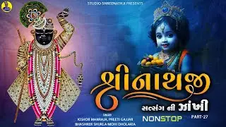 Shreenathji Satasang Ni Nonstop Zankhi Part-27 | Best Collection of Shreenathji Songs | Bhajan