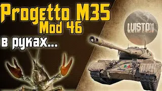 Progetto M46 в руках рака WOT Реплей от LuisTon Конкурс в описании