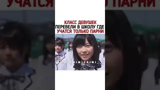 Класс девушек перевели в школу где  учатся только парни. «Старшая школа Бакалея»