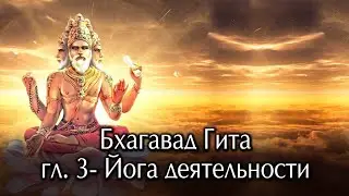 Бхагавад  Гита. Глава третья- Йога деятельности.