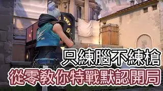 開局默認真的會了嗎？從零教你特戰默認開局｜特戰英豪