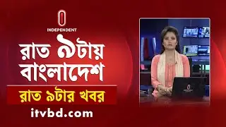 News at 9 PM II রাত ৯ টার খবর || 29th October 2024 || Independent Bulletin