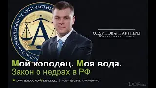 Водопользование на дачном участке. Закон и наказание!!!