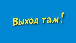 выход там
