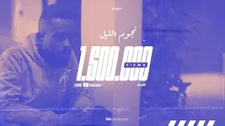 KAMI - NJOOM ELLAIL | كامي  - نجوم الليل
