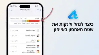 מדריכים | ניהול וניקוי שטח אחסון באייפון