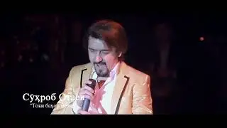 Suhrob Otaev_To ki bahor meoyad/Сухроб Отаев_То ки бахор меояд.