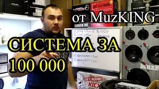 Аудиосистема за 100000 рублей!