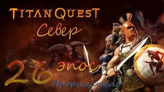 Titan Quest Anniversary Edition #26 Эпос - Север