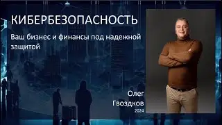 КИБЕРБЕЗОПАСНОСТЬ ваш бизнес и финансы под надёжной защитой
