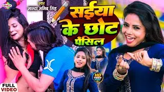 #Video_Song | सईया के छोट पेंसिल | #Manya Manib Singh | Saiya Ke Chhot Pencil |  New Arkeshtra Song