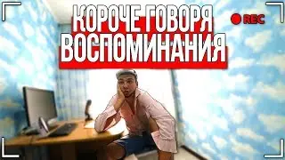 КОРОЧЕ ГОВОРЯ, ВОСПОМИНАНИЯ [От первого лица]