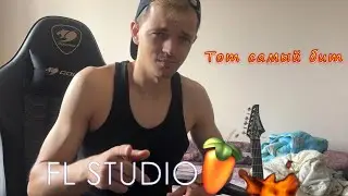 ТОТ САМЫЙ БИТ FL Studio 21