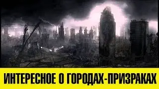 ИНТЕРЕСНОЕ О ГОРОДАХ-ПРИЗРАКАХ