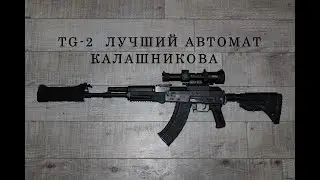Гражданский автомат Калашникова: TG-2