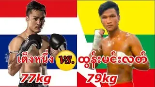 2022 เต็งหนึ่ง ศิษย์เจ๊สายรุ้ง-Tengnueng Sitjesairoong(Thail) vs. ထွန်းမင်းလတ်-Tun Min Latt(Myanmar)