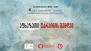 აფხაზეთი უკრაინის შემდეგ